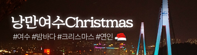 여수 차박지 추천 (feat 크리스마스 이벤트) 