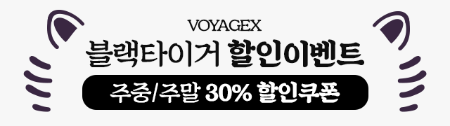 VOYAGEX (보야지엑스) 블랙타이거이벤트 Feat (주말30%+호랑이패키지)
